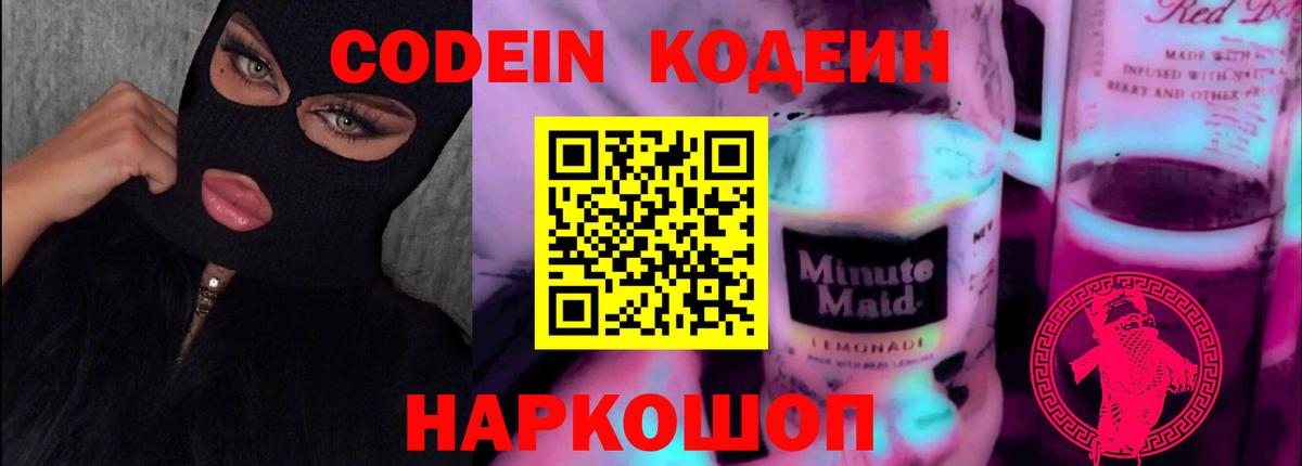 Codein напиток Lean (лин) Нефтекамск